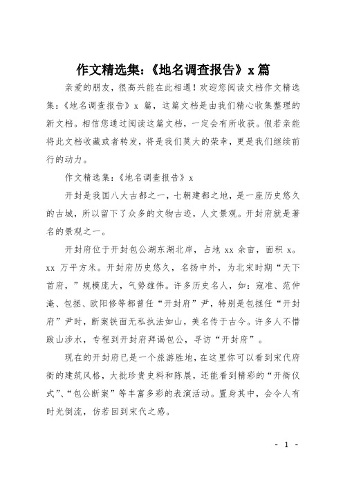 作文精选集《地名调查报告》8篇