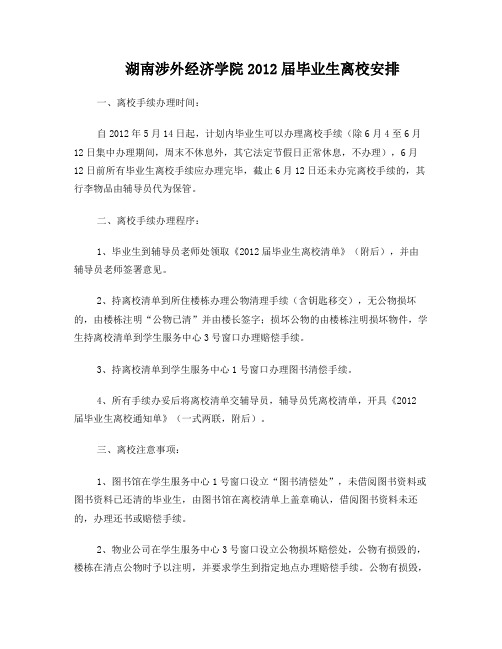 湖南涉外经济学院2012届毕业生离校安排(计划内学生)