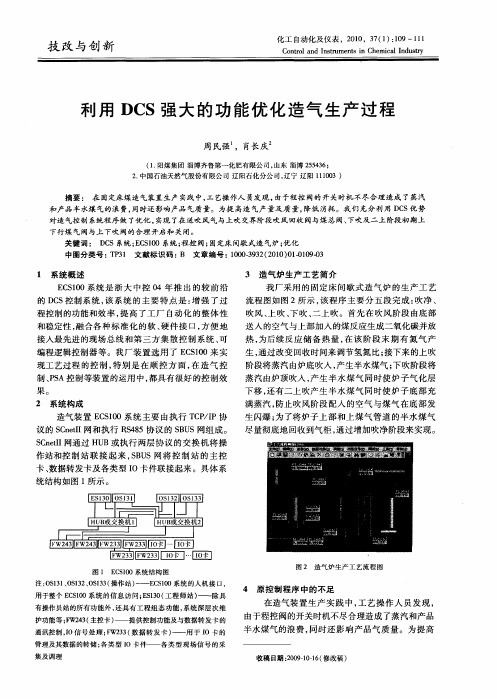 利用DCS强大的功能优化造气生产过程