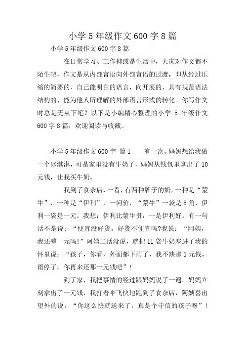 小学5年级作文600字8篇