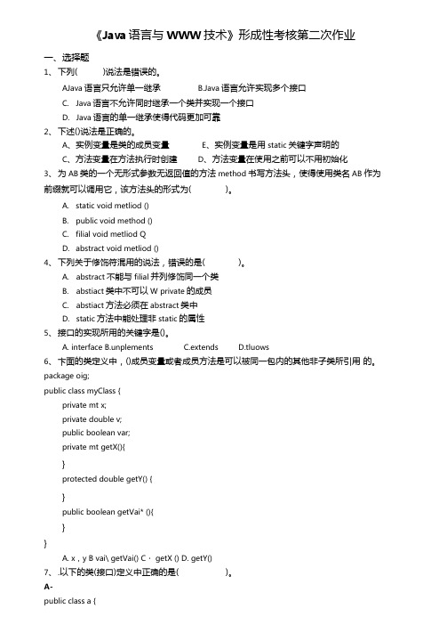 Java语言与WWW技术形成性考核第二次作业