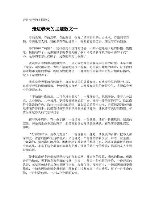 走进春天的主题散文