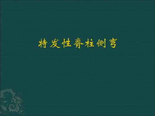 2012-02手术治疗成人脊柱侧凸的方法.ppt