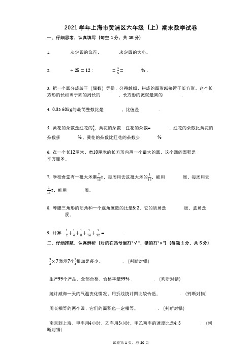 2021年-有答案-上海市黄浦区六年级(上)期末数学试卷