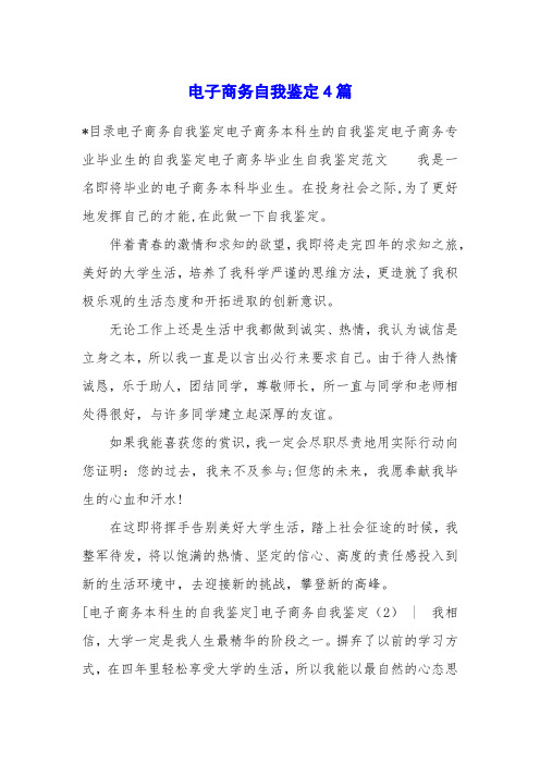 电子商务自我鉴定4篇
