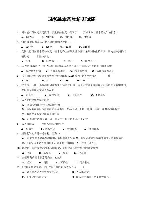 国家基本药物培训试题
