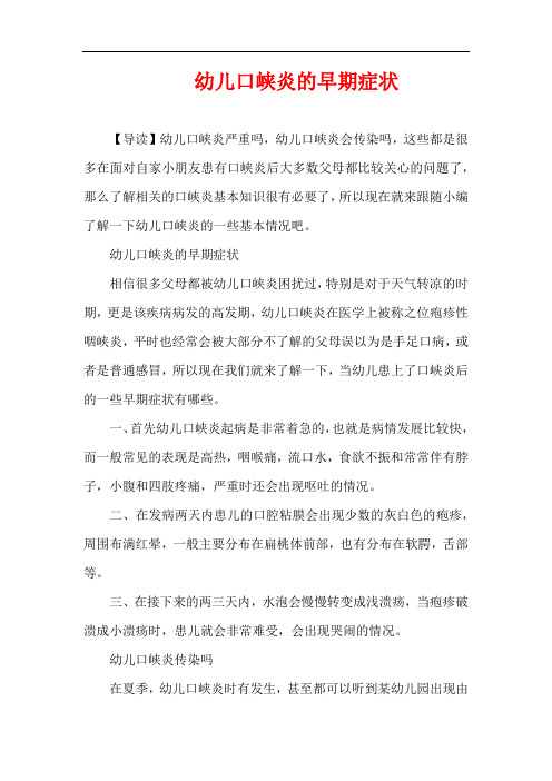 1-3岁育儿知识-幼儿口峡炎的早期症状
