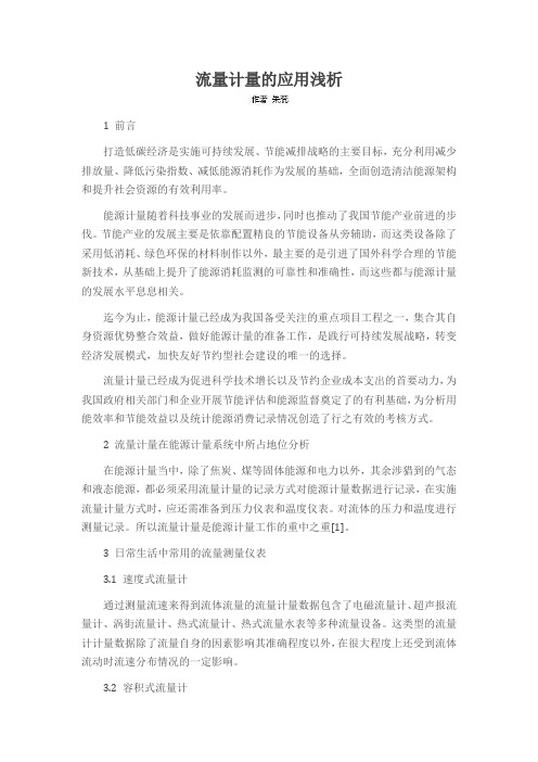 流量计量的应用浅析