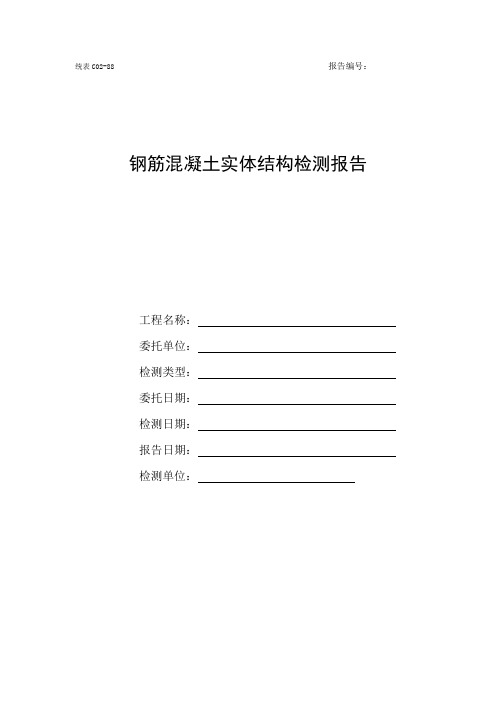 钢筋混凝土实体结构检测报告