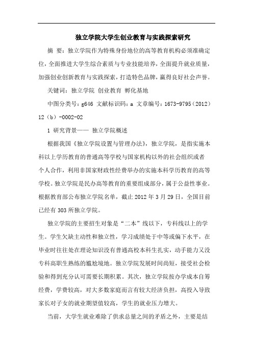 独立学院大学生创业教育与实践论文