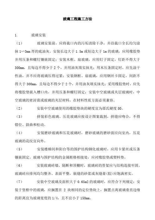 玻璃工程施工方法.