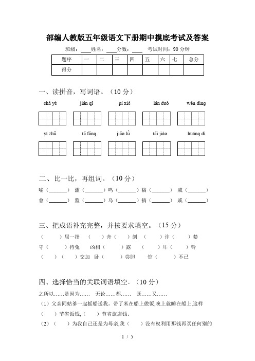 部编人教版五年级语文下册期中摸底考试及答案