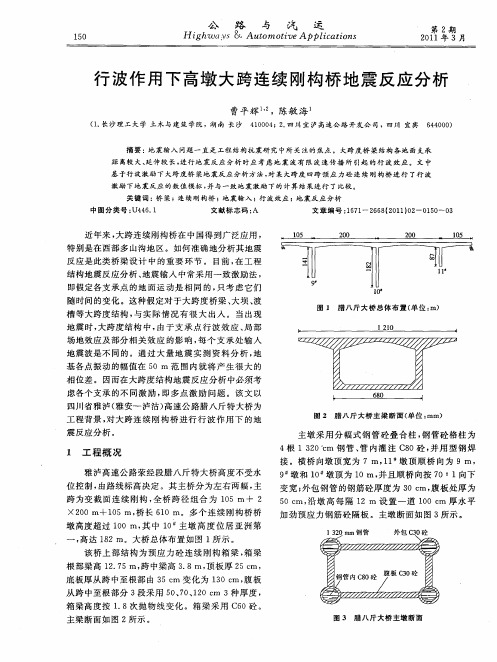 行波作用下高墩大跨连续刚构桥地震反应分析