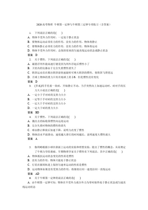 2020届高考物理：牛顿第一定律与牛顿第三定律专项练习