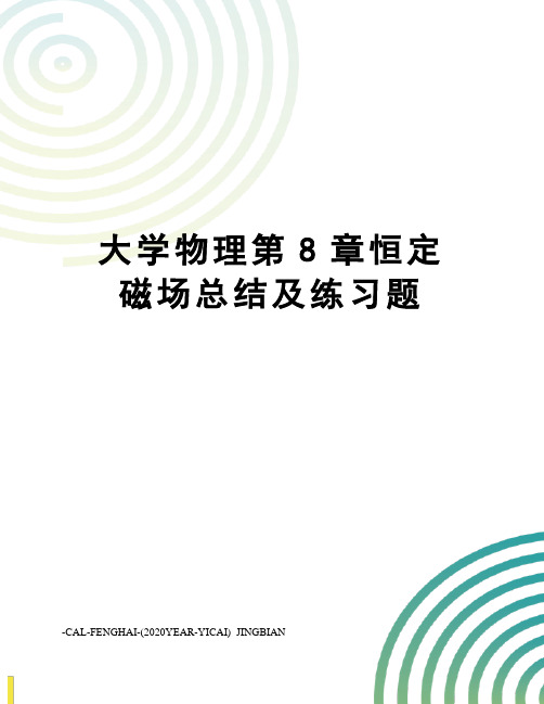 大学物理第8章恒定磁场总结及练习题