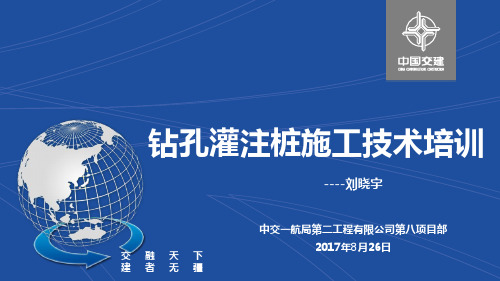 钻孔灌注桩施工技术培训 2017.8.26