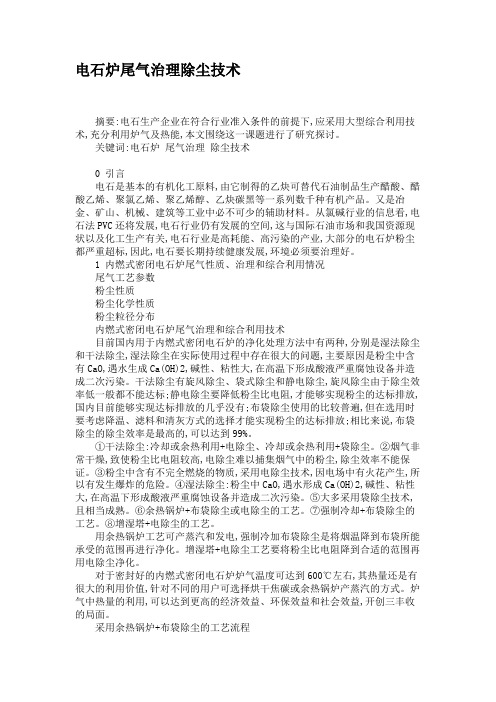 电石炉尾气治理除尘技术(精)