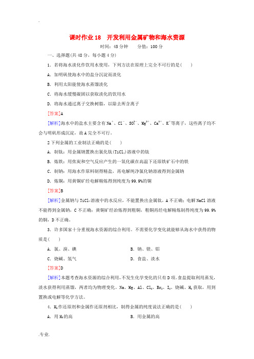 高考总动员高考化学一轮总复习 开发利用金属矿物和海水资源课时作业-人教版高三全册化学试题