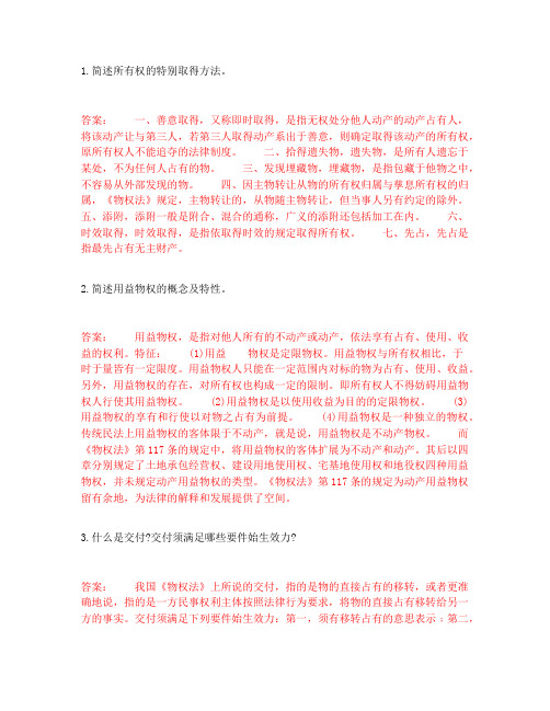 吉大2020年9月课程考试《物权法》离线作业考核试题及答案