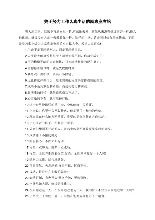关于努力工作认真生活的励志座右铭