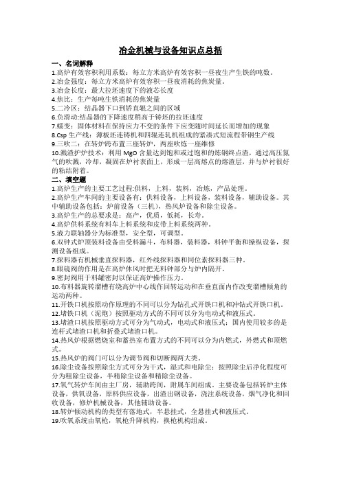 钢铁冶金设备考试重点总括