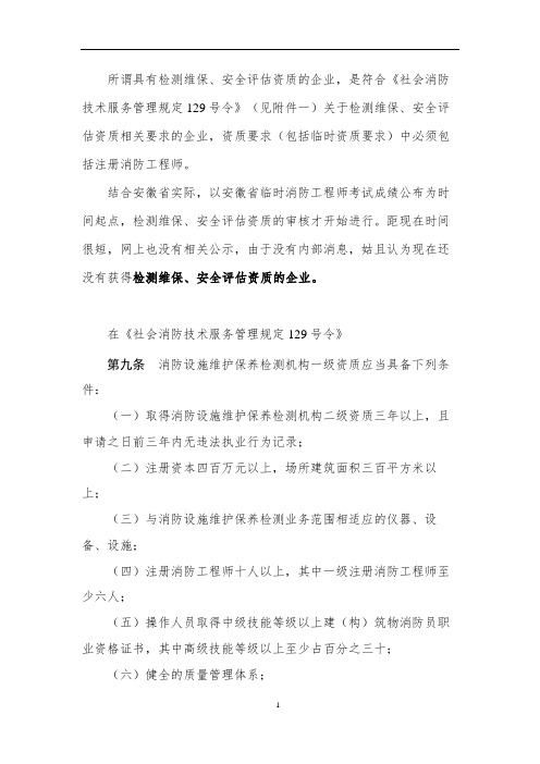 调研二-安徽省社会消防技术服务资质企业情况调研