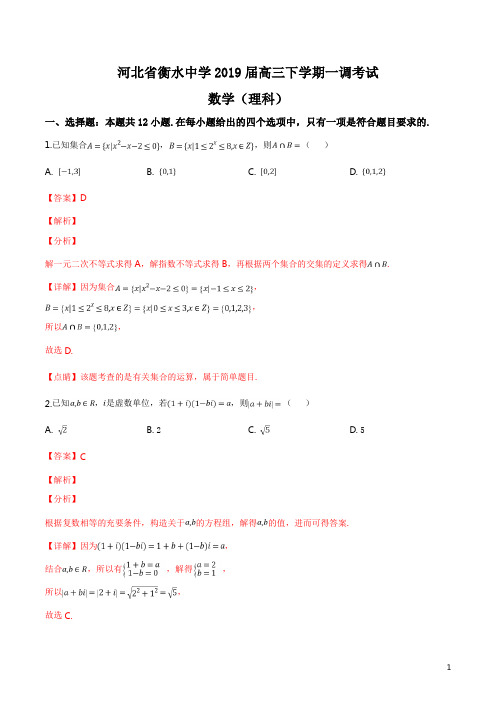 精品解析：【全国百强校】河北省衡水中学2019届高三下学期一调考试理科数学试题(解析版)