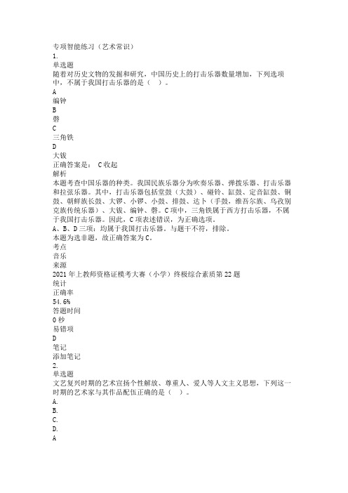 小学教师资格证综合素质复习题练习题-艺术常识专项测试题模拟试题题库带答案解析