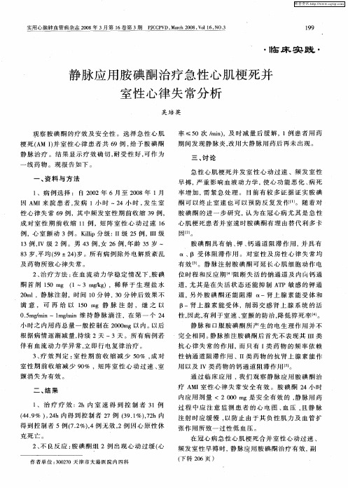 静脉应用胺碘酮治疗急性心肌梗死并室性心律失常分析