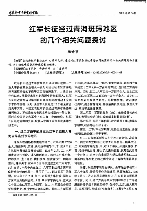 红军长征经过青海班玛地区的几个相关问题探讨