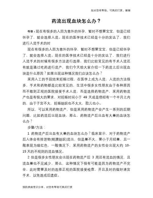 药流出现血块怎么办？