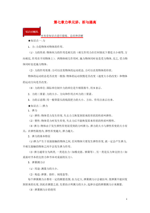 八年级物理下册第七章力单元讲析与提高含解析新版新人教版