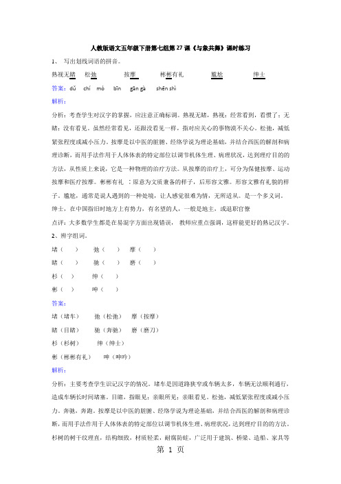 五年级下册语文同步练习第27课与象共舞_人教新课标