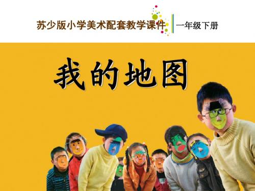《我的地图》 精品PPT课件2