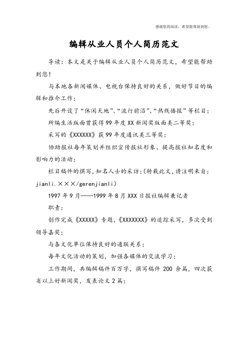 编辑从业人员个人简历范文