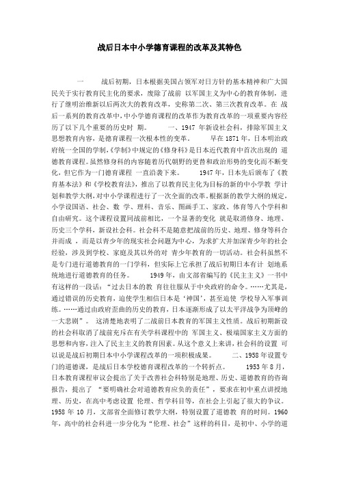 战后日本中小学德育课程的改革及其特色