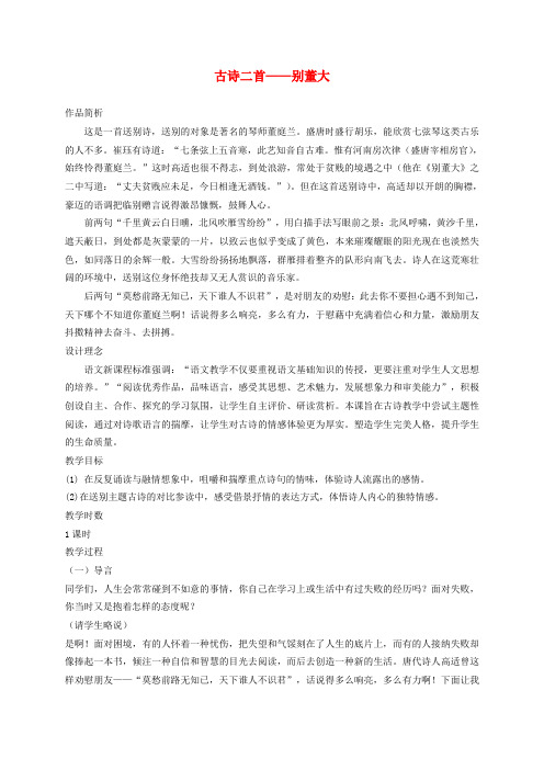 六年级语文下册 古诗二首—别董大1教案 北师大版