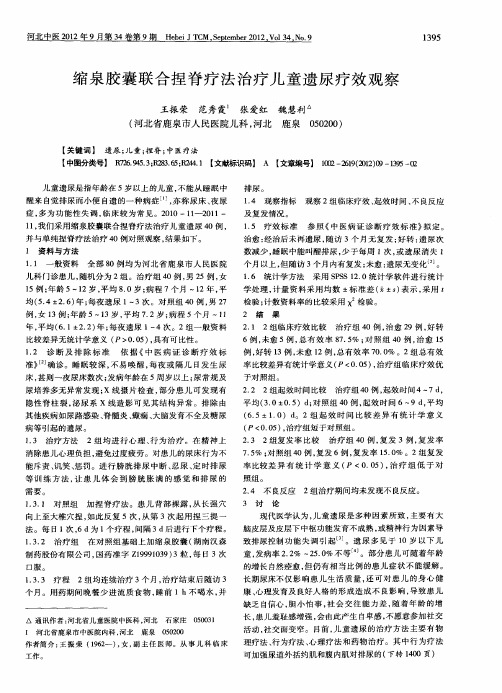 缩泉胶囊联合捏脊疗法治疗儿童遗尿疗效观察