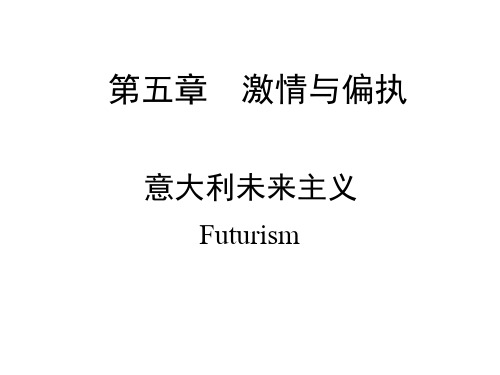 西方美术史-05第五章激情与偏执-意大利未来主义