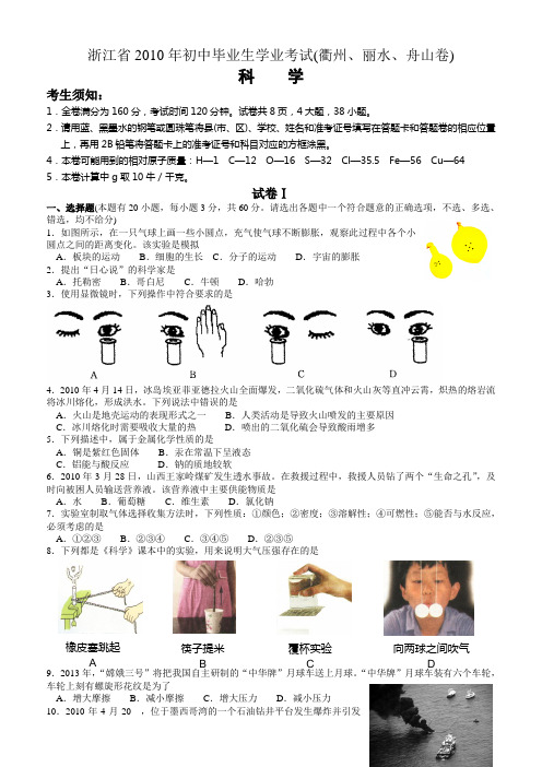 浙江省衢丽舟中考科学试卷及答案