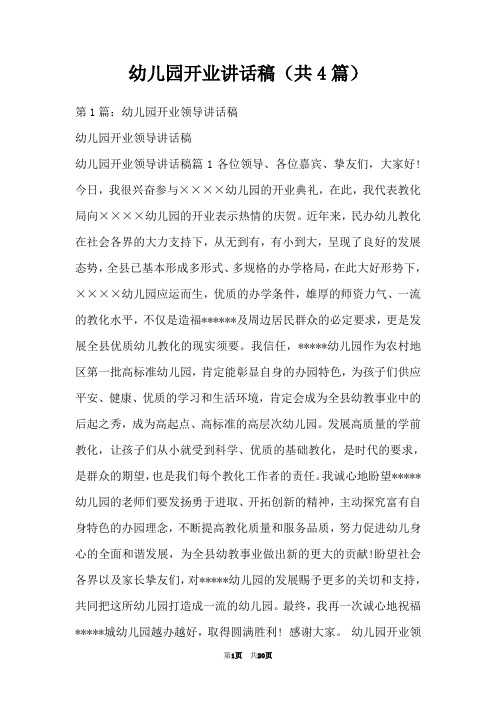 幼儿园开业讲话稿(共4篇)