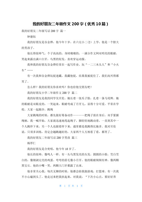 我的好朋友二年级作文200字(优秀10篇)