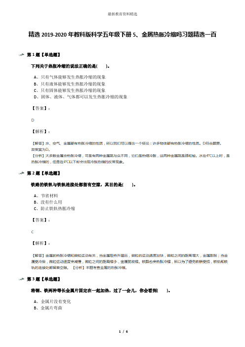 精选2019-2020年教科版科学五年级下册5、金属热胀冷缩吗习题精选一百