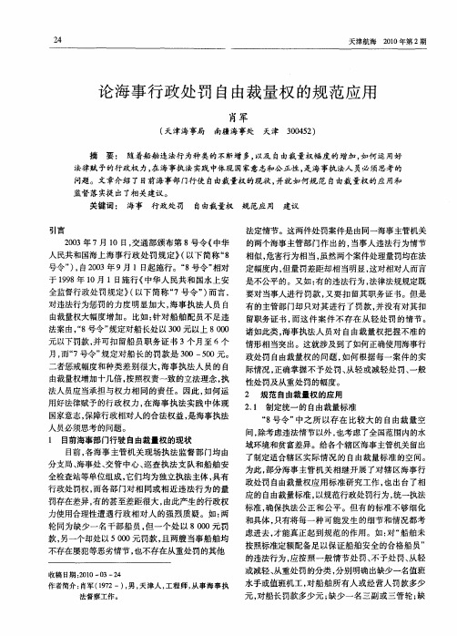 论海事行政处罚自由裁量权的规范应用
