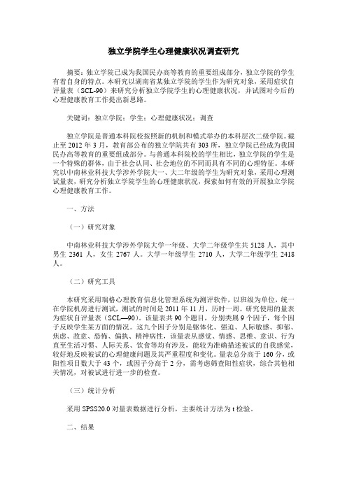 独立学院学生心理健康状况调查研究