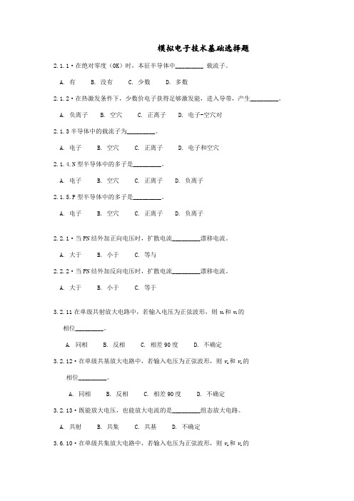 模拟电子技术基础选择题