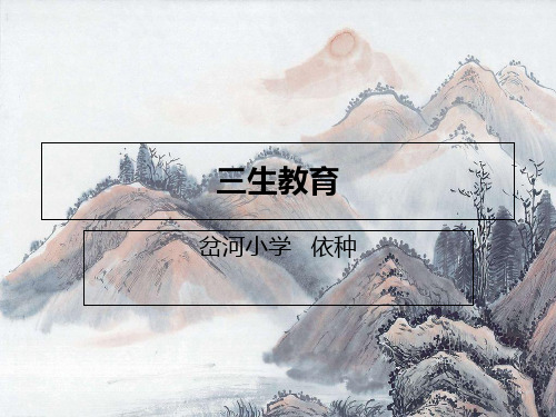 三生教育课件