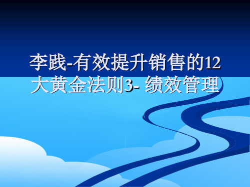 有效提升销售的12大黄金法则：绩效管理(ppt 13页)