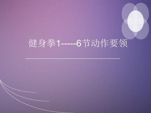 初中体育_健身拳1教学课件设计