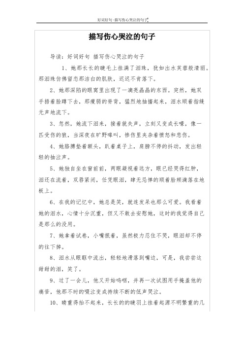描写伤心哭泣的句子